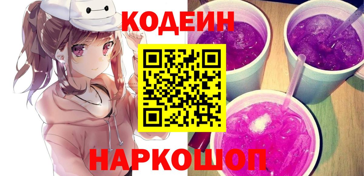 Кодеин Purple Drank  Вход с VPN  Кузнецк 