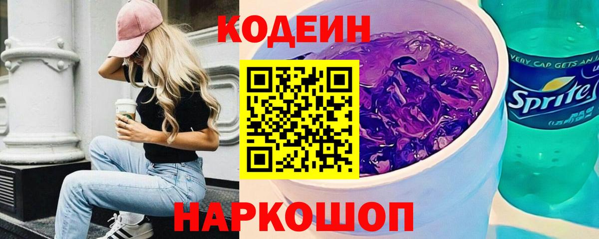 Codein Purple Drank Кузнецк